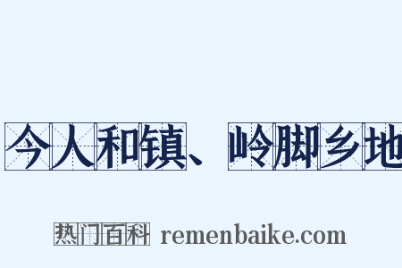 今人和镇、岭脚乡地是什么意思的图片